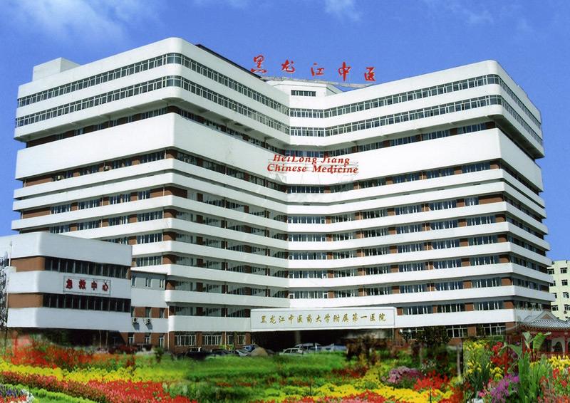黑龍江中醫(yī)藥大學(xué)附屬